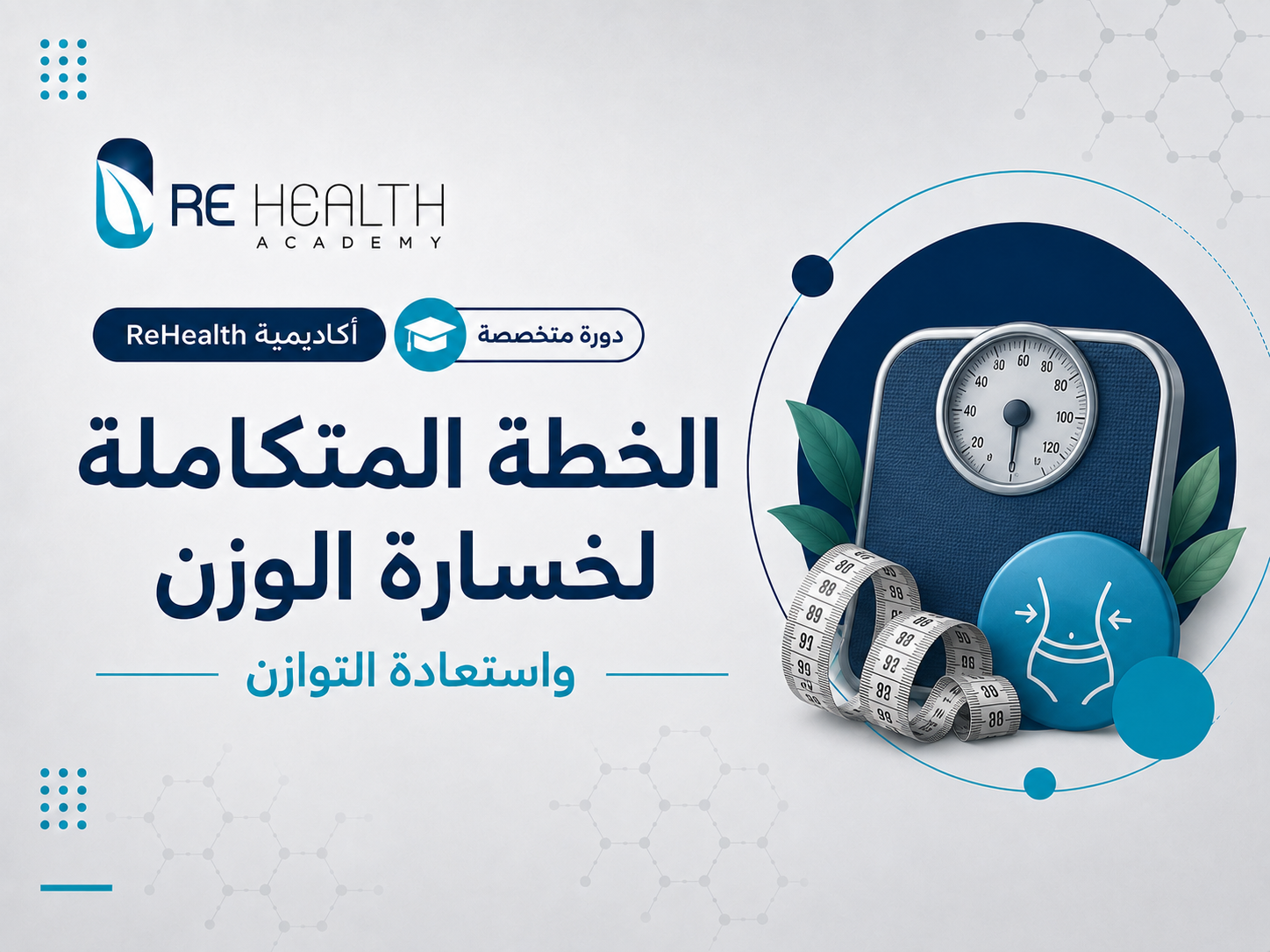 الخطة المتكاملة لخسارة الوزن واستعادة التوازن