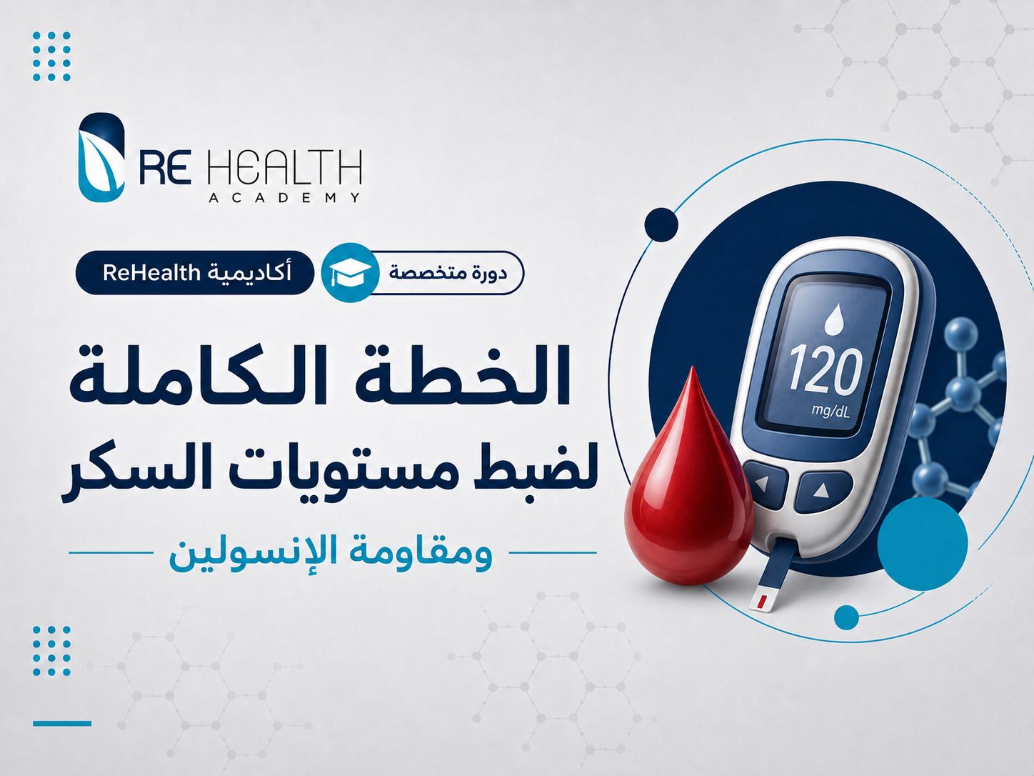 الخطة الكاملة لضبط مستويات السكر ومقاومة الإنسولين